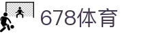 678体育 - 专业的体育赛事社区,提供赛前分析、直播与赛后讨论