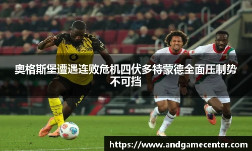 奥格斯堡遭遇连败危机四伏多特蒙德全面压制势不可挡