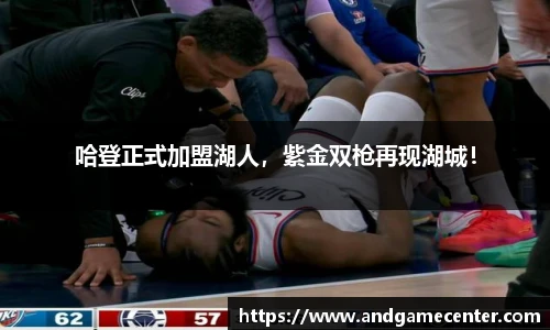 哈登正式加盟湖人，紫金双枪再现湖城！