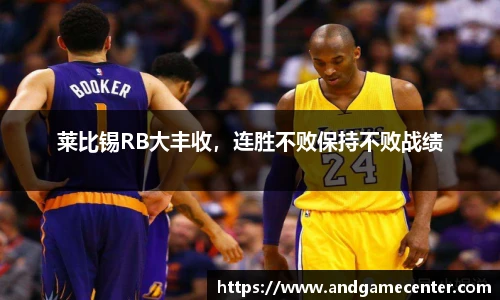 莱比锡RB大丰收，连胜不败保持不败战绩