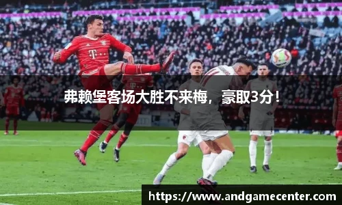 弗赖堡客场大胜不来梅，豪取3分！
