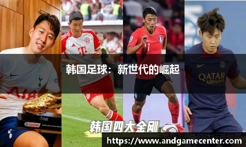 韩国足球：新世代的崛起