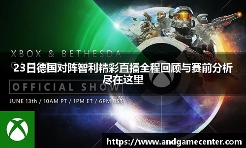 23日德国对阵智利精彩直播全程回顾与赛前分析尽在这里