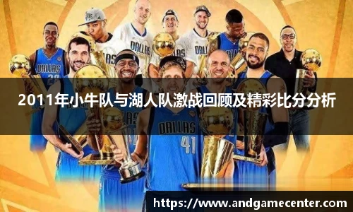 2011年小牛队与湖人队激战回顾及精彩比分分析