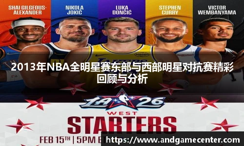 2013年NBA全明星赛东部与西部明星对抗赛精彩回顾与分析