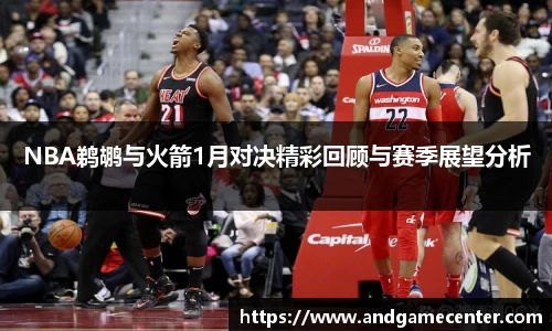 NBA鹈鹕与火箭1月对决精彩回顾与赛季展望分析