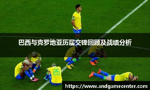 巴西与克罗地亚历届交锋回顾及战绩分析