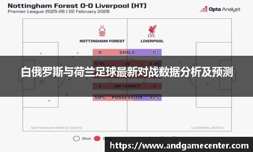 白俄罗斯与荷兰足球最新对战数据分析及预测