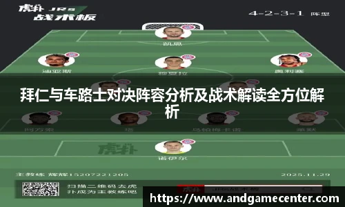 拜仁与车路士对决阵容分析及战术解读全方位解析