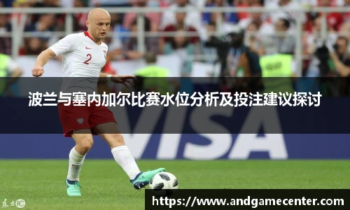 波兰与塞内加尔比赛水位分析及投注建议探讨