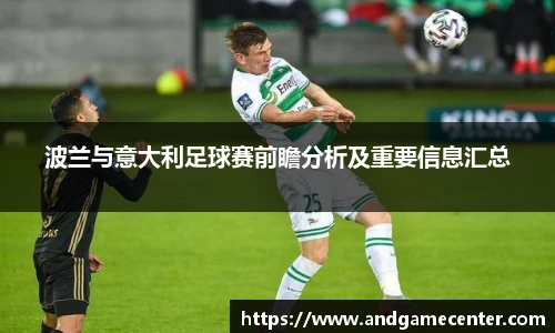 波兰与意大利足球赛前瞻分析及重要信息汇总