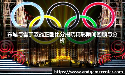 布城与雷丁激战正酣比分揭晓精彩瞬间回顾与分析