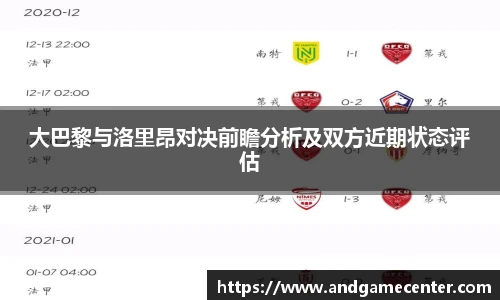 大巴黎与洛里昂对决前瞻分析及双方近期状态评估