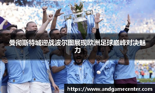 曼彻斯特城迎战波尔图展现欧洲足球巅峰对决魅力