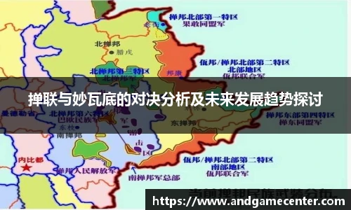 掸联与妙瓦底的对决分析及未来发展趋势探讨