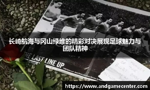 长崎航海与冈山绿维的精彩对决展现足球魅力与团队精神