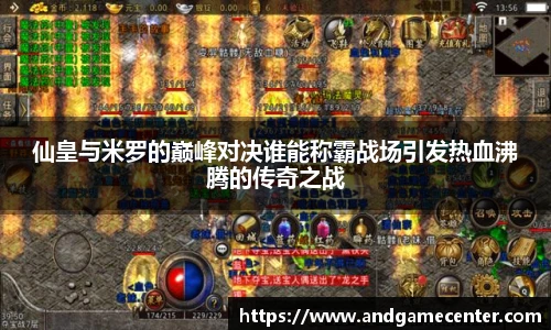 仙皇与米罗的巅峰对决谁能称霸战场引发热血沸腾的传奇之战