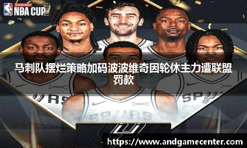 马刺队摆烂策略加码波波维奇因轮休主力遭联盟罚款
