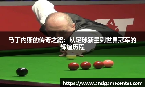 马丁内斯的传奇之路：从足球新星到世界冠军的辉煌历程